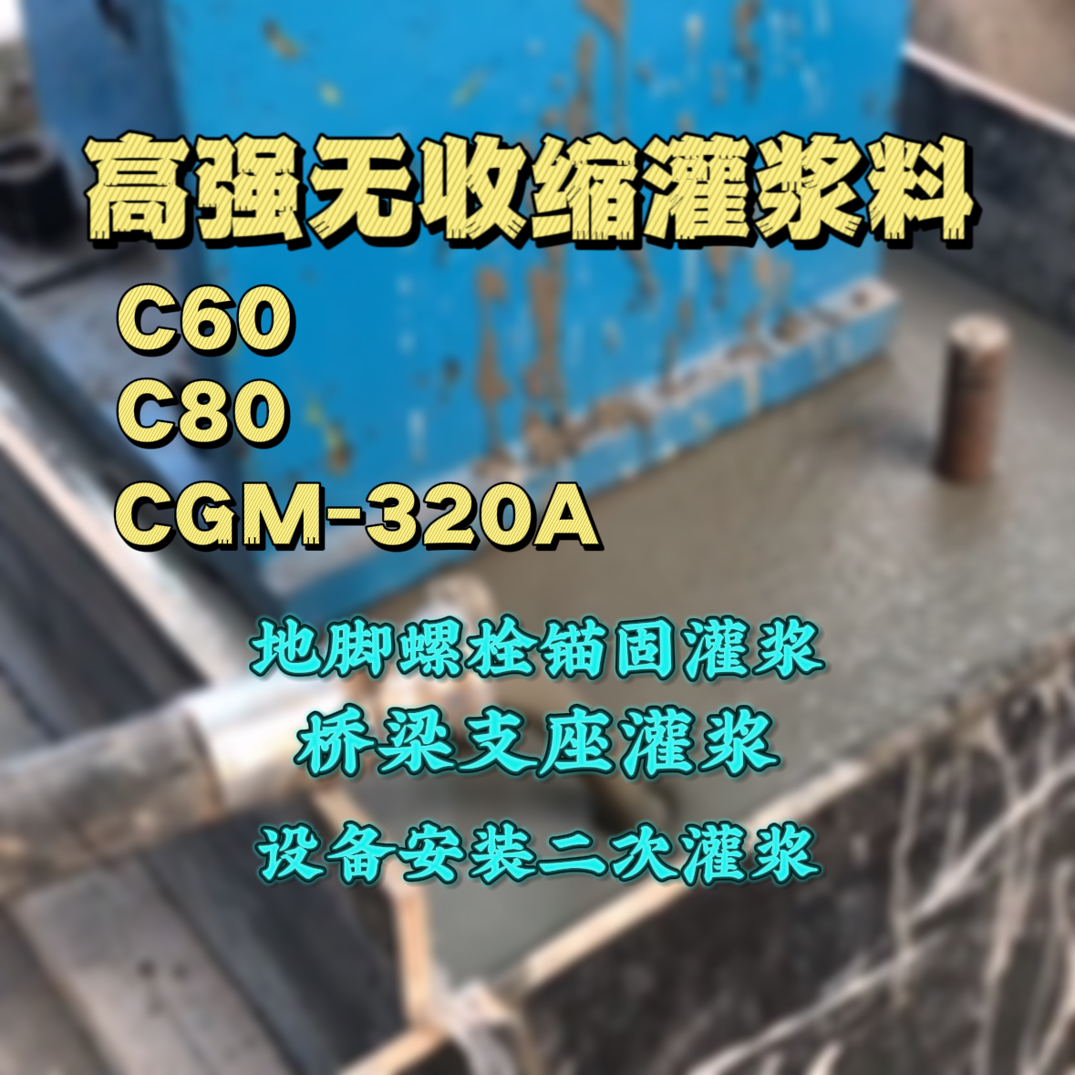 高明灌浆料加水多了、稀了会有什么影响？